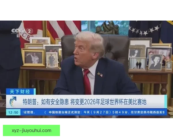 因凡蒂诺会见特朗普 双方就世界杯期间国际球员入境达成谅解 因凡蒂诺会见特朗普 双方就世界杯期间国际球员入境达成谅解